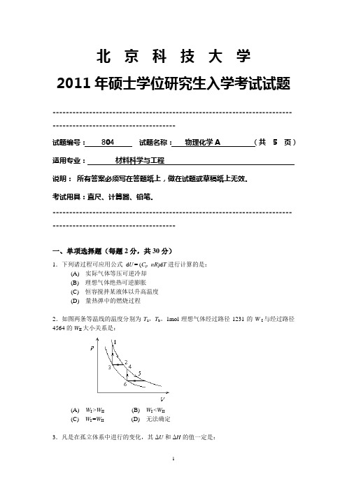 北科2011物化A真题