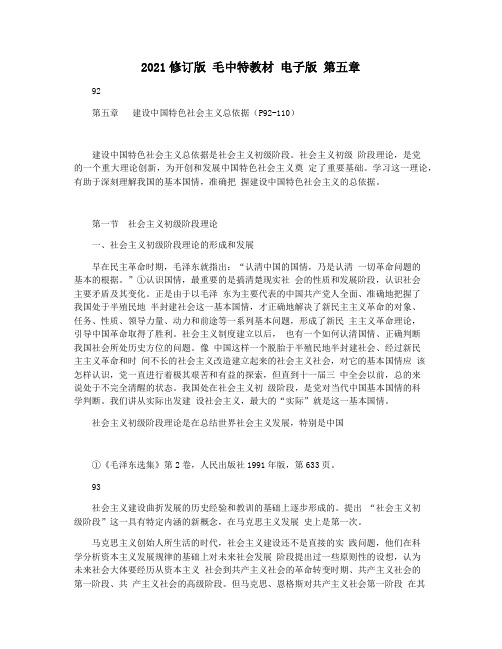 2021修订版 毛中特教材 电子版 第五章