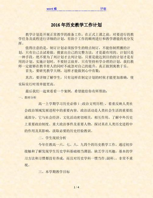 2016年历史教学工作计划