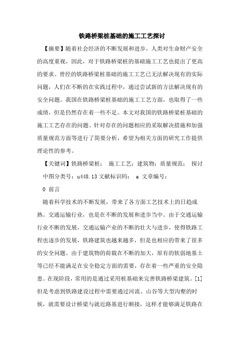 铁路桥梁桩基础的施工工艺探讨