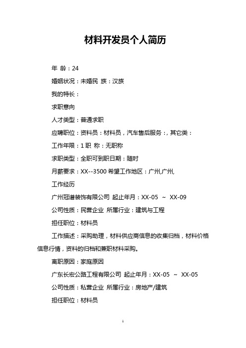 材料开发员个人简历