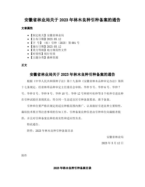 安徽省林业局关于2023年林木良种引种备案的通告