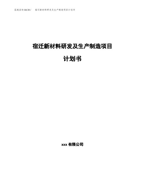 宿迁新材料研发及生产制造项目计划书