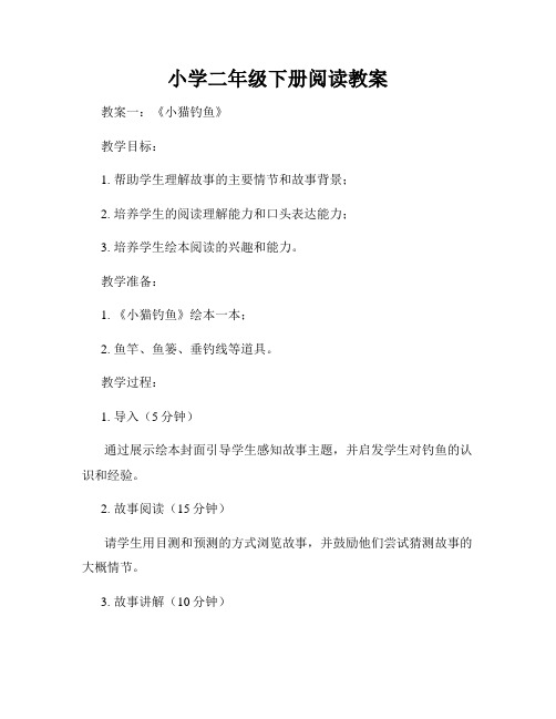 小学二年级下册阅读教案