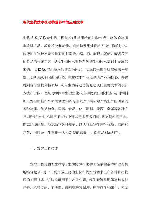 现代生物技术在动物营养中的应用技术