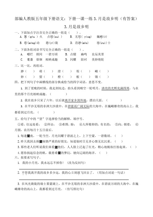 最新部编版五年级下册语文：下册一课一练3.月是故乡明(有答案)