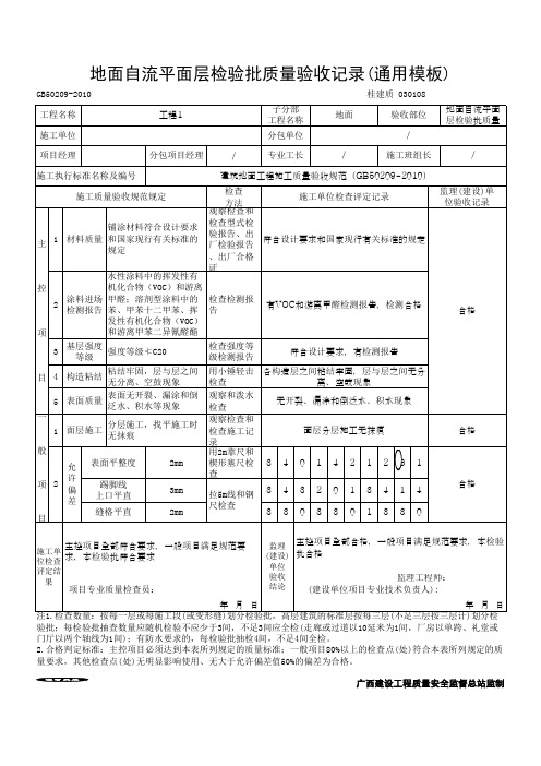 地面自流平面层检验批质量验收记录(通用模板)