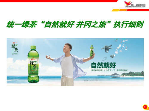统一绿茶策划书