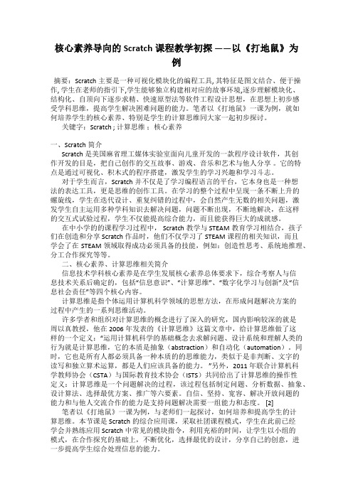 核心素养导向的Scratch课程教学初探 ——以《打地鼠》为例