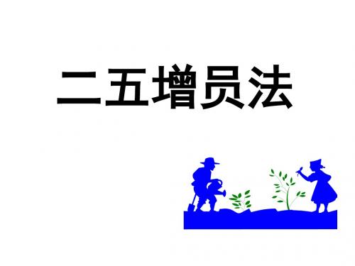 二五增员法