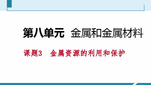 人教版九年级化学下册同步导学课件：第八单元 课题3  第2课时 金属资源保护(共26张PPT)