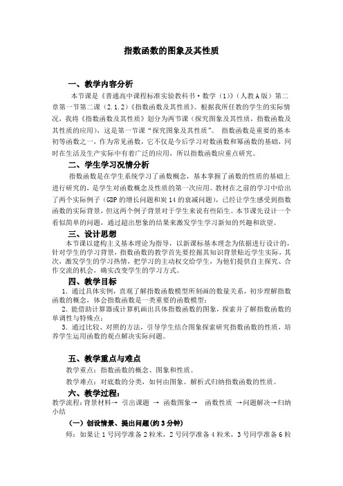 中职数学基础模块上册《指数函数的图像与性质》word教案