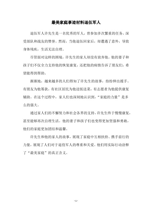 最美家庭事迹材料退伍军人