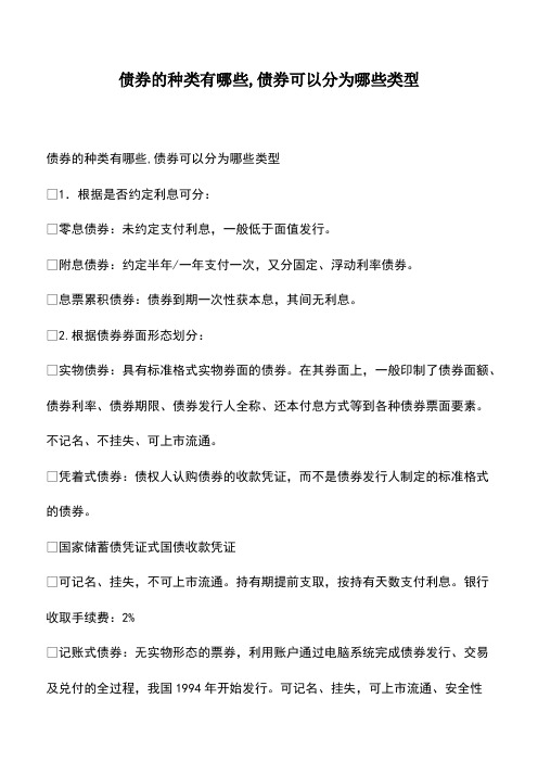 会计经验：债券的种类有哪些,债券可以分为哪些类型
