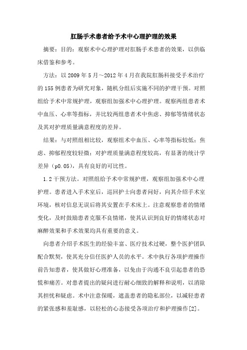 肛肠手术患者给予术中心理护理的效果