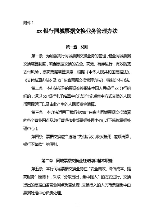 银行同城票据交换业务管理办法
