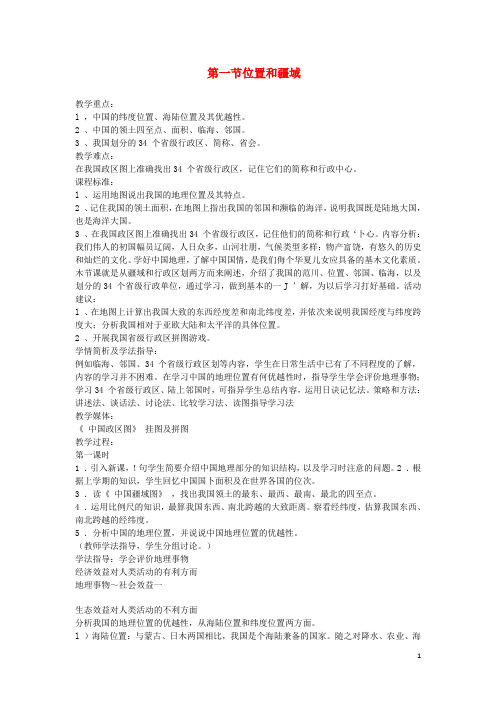 八年级地理上册1.1位置和疆域教案粤教版