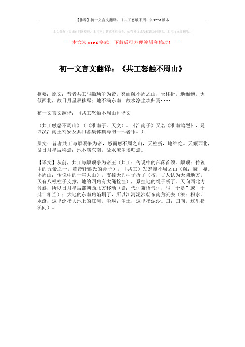 【推荐】初一文言文翻译：《共工怒触不周山》word版本 (1页)