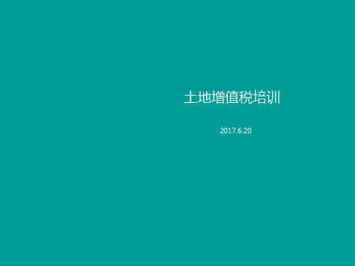 土地增值税培训教材