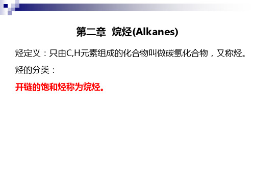烷烃性质