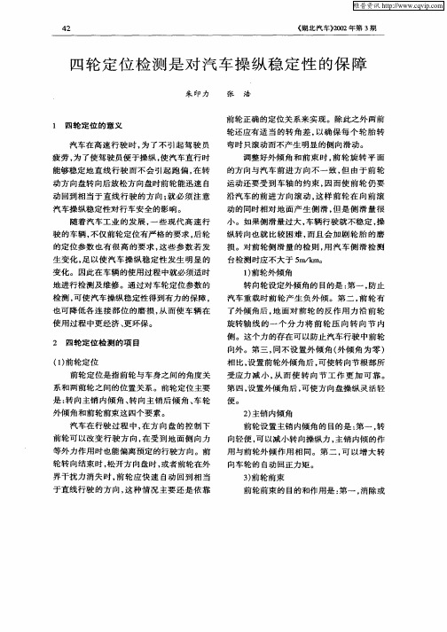 四轮定位检测是对汽车操纵稳定性的保障