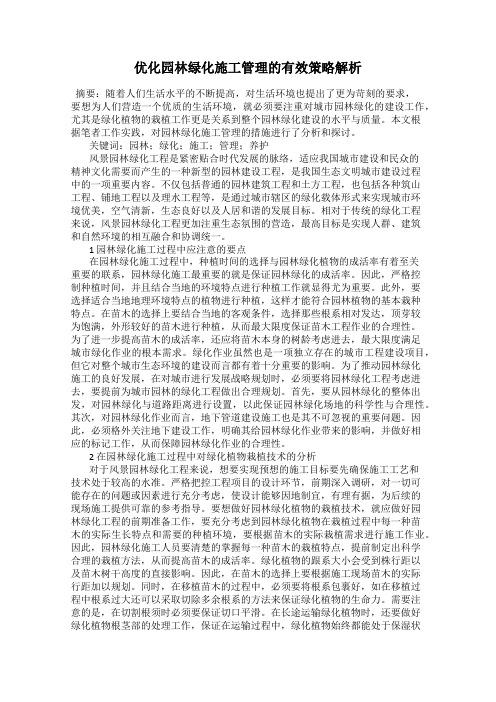 优化园林绿化施工管理的有效策略解析