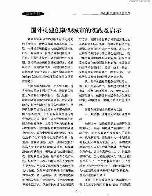 国外构建创新型城市的实践及启示