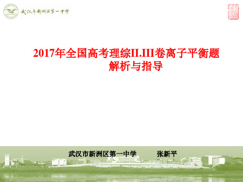 2017年全国高考理综卷II.III化学离子平衡题解析与指导