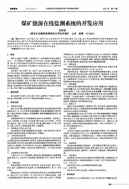 煤矿能源在线监测系统的开发应用
