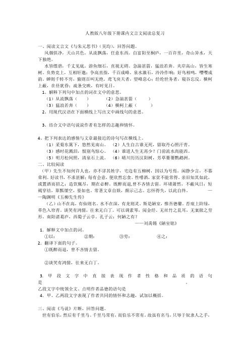 人教版八年级下册课内文言文阅读总复习