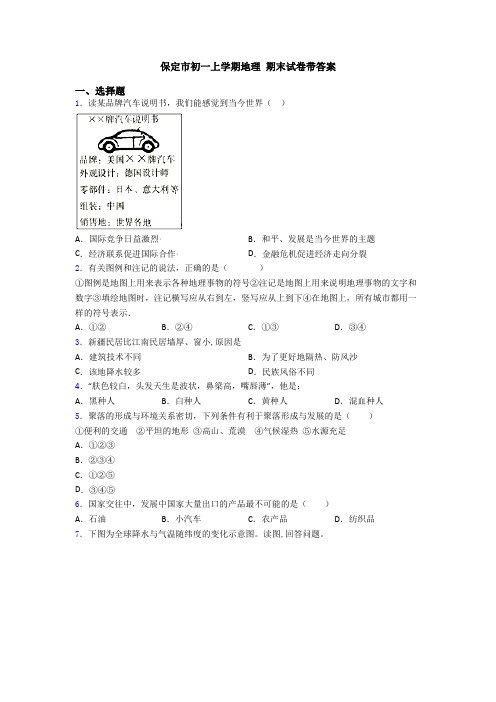 保定市初一上学期地理 期末试卷带答案