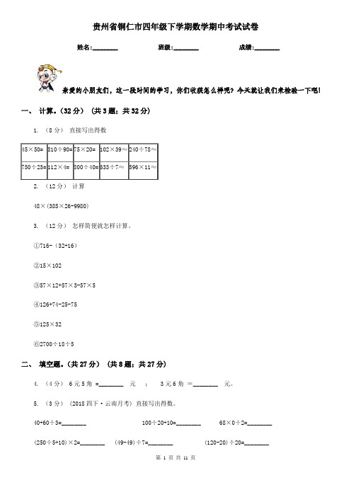 贵州省铜仁市四年级下学期数学期中考试试卷
