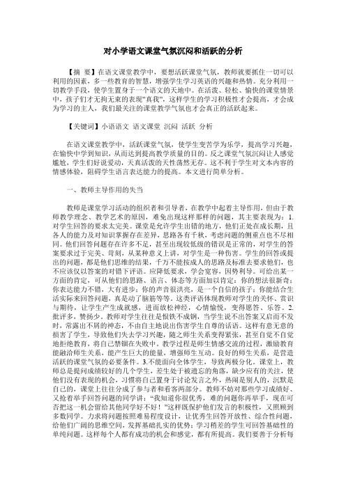 对小学语文课堂气氛沉闷和活跃的分析