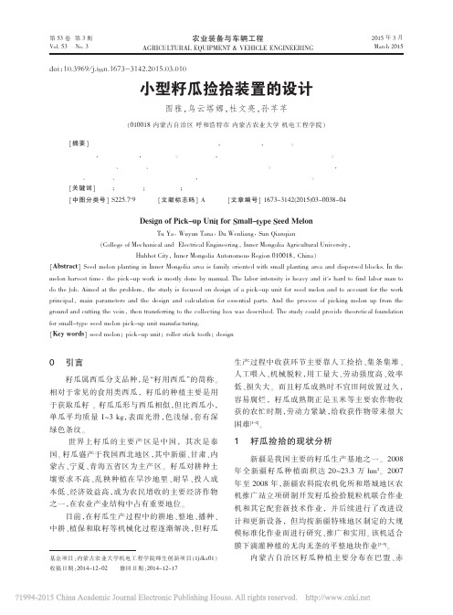 小型籽瓜捡拾装置的设计