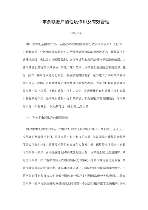 零余额账户的性质作用及有效管理