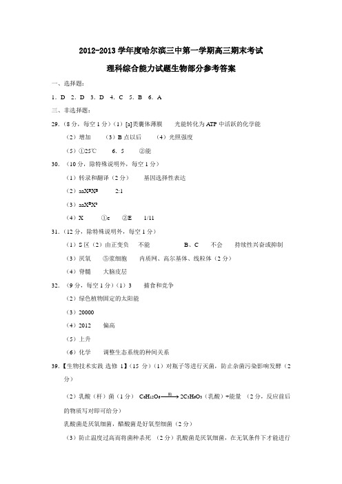 哈尔滨三中第一学期高三期末考试理科综合能力试题生物部分参考答案