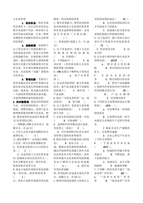 最新电大小企业管理复习资料考试必备小抄