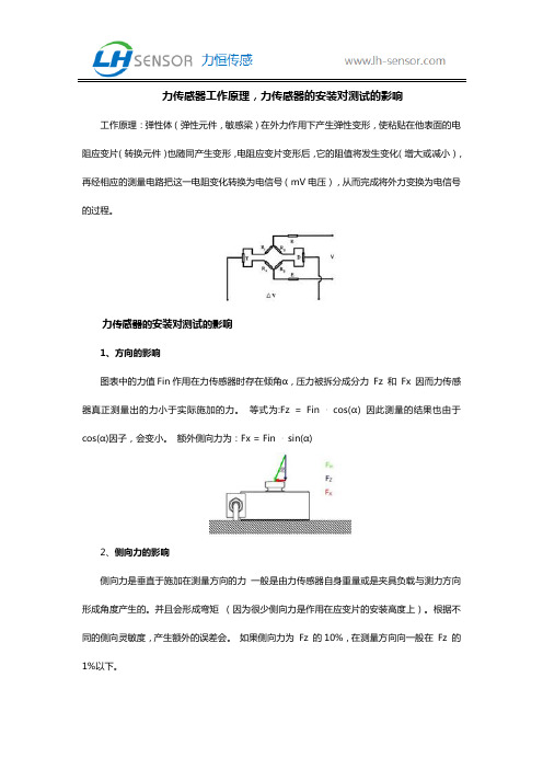 力传感器工作原理,力传感器的安装对测试的影响