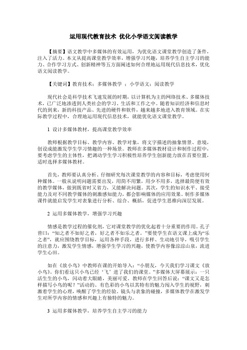 运用现代教育技术 优化小学语文阅读教学