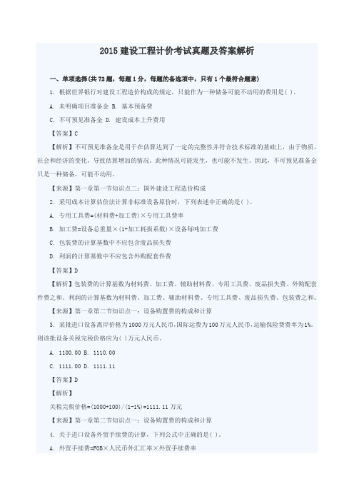 2015年造价工程师《工程计价》真题与答案(文字完整版)