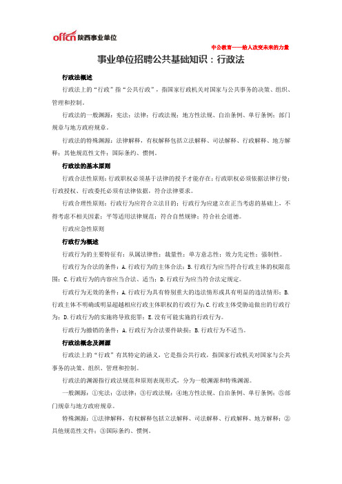2014陕西事业单位招聘公共基础知识：行政法