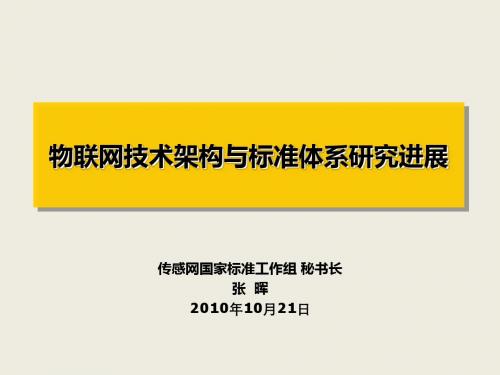 物联网技术架构与标准体系研究进展(PPT 38张)