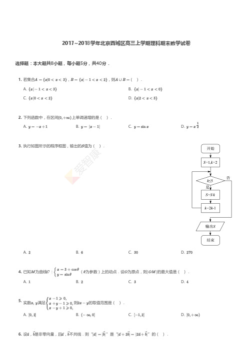 2017-2018学年北京市西城区高三上学期理科期末数学试卷