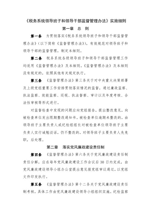 《税务系统领导班子和领导干部监督管理办法》实施细则