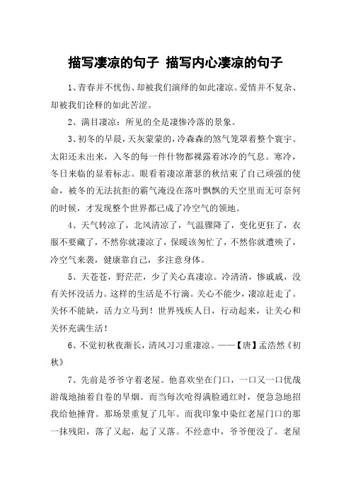 描写凄凉的句子 描写内心凄凉的句子