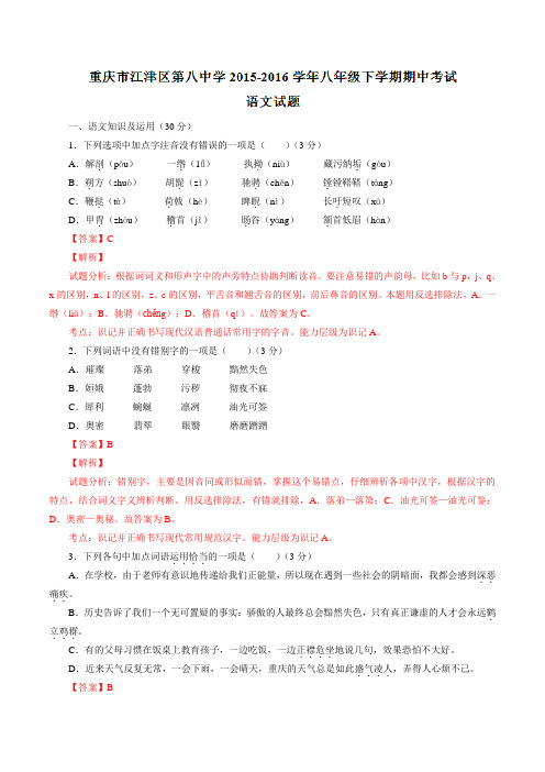 精品：重庆市江津区第八中学2015-2016学年八年级下学期期中考试语文试题(解析版)