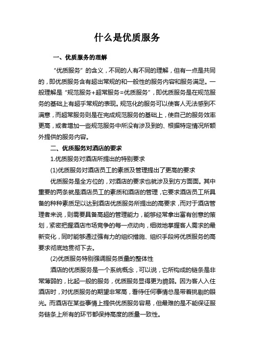什么是优质服务
