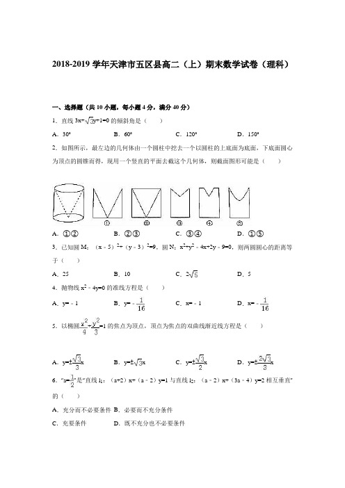 天津市五区县2018-2019年高二上期末数学试卷(理)含答案解析