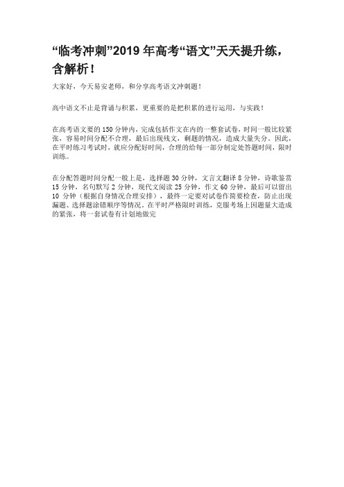 2019年高考“语文”天天提升练,含解析!