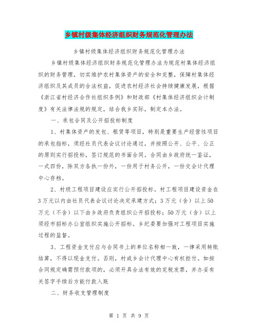 乡镇村级集体经济组织财务规范化管理办法